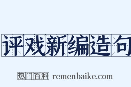 评戏新编造句是什么意思的图片